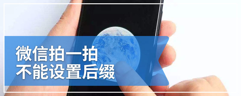 微信拍一拍不能设置后缀