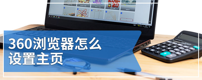 360浏览器怎么设置主页