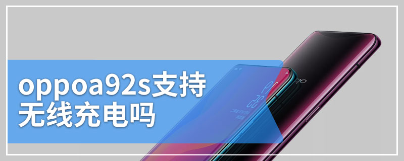 oppoa92s支持无线充电吗