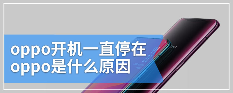 oppo开机一直停在oppo是什么原因