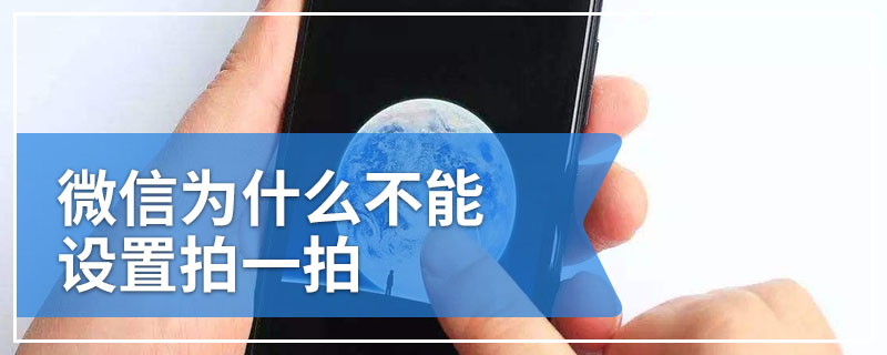 微信为什么不能设置拍一拍
