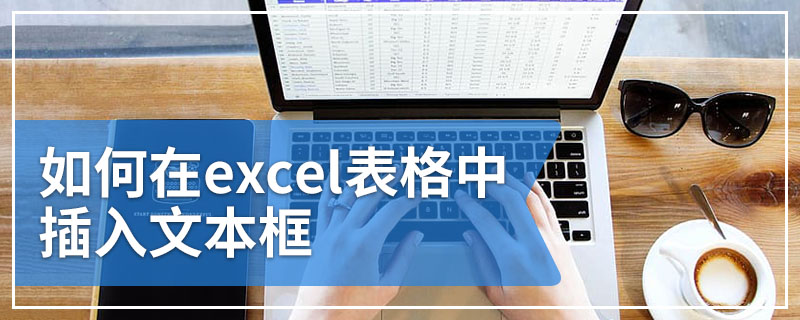 如何在excel表格中插入文本框