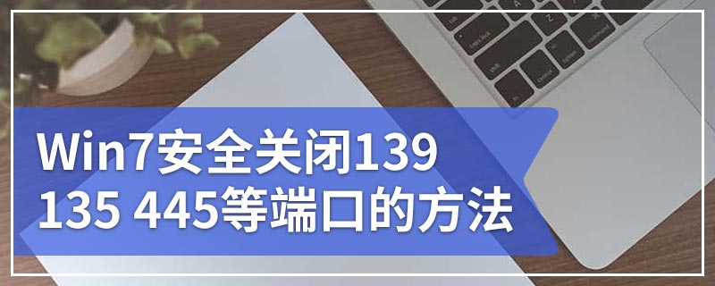 Win7安全关闭139 135 445等端口的方法