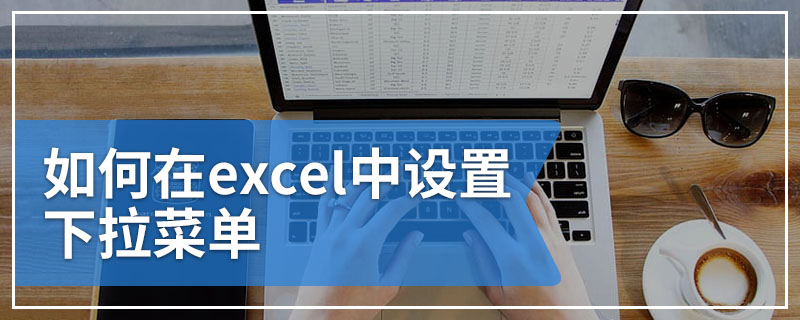 如何在excel中设置下拉菜单