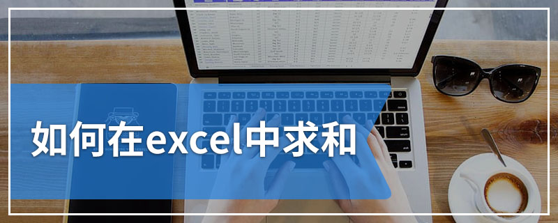 如何在excel中求和