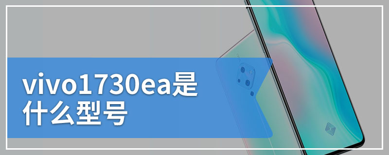 vivo1730ea是什么型号