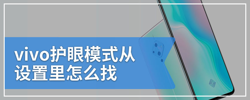 vivo护眼模式从设置里怎么找