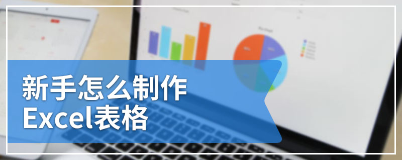 新手怎么制作Excel表格