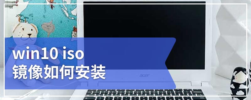 win10 iso镜像如何安装