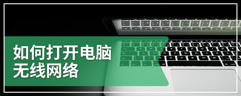 如何打开电脑无线网络
