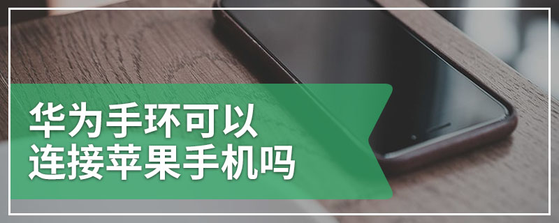 华为手环可以连接苹果手机吗