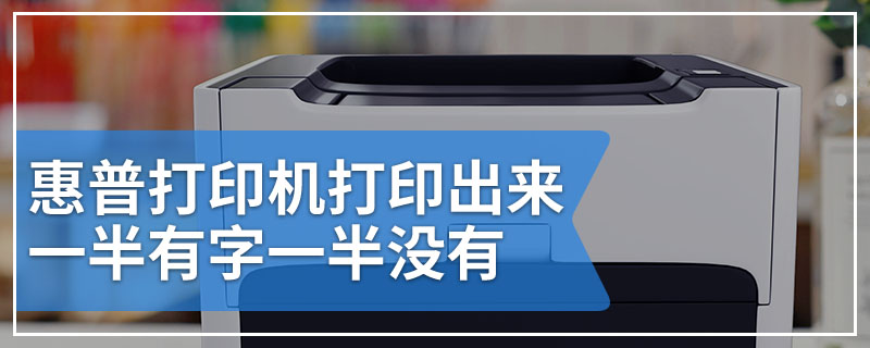 惠普打印机打印出来一半有字一半没有