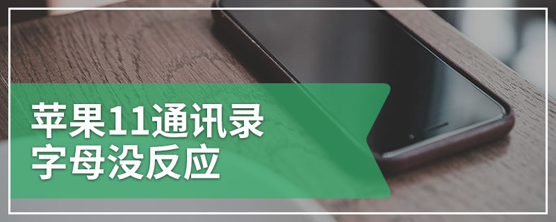 苹果11通讯录字母没反应