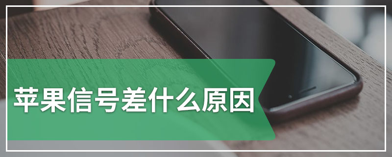 苹果信号差什么原因
