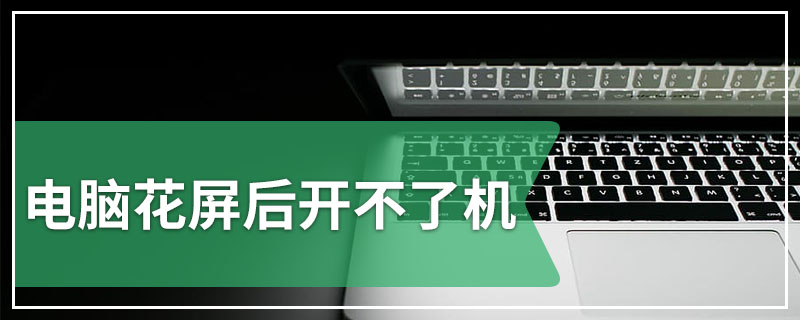 电脑花屏后开不了机