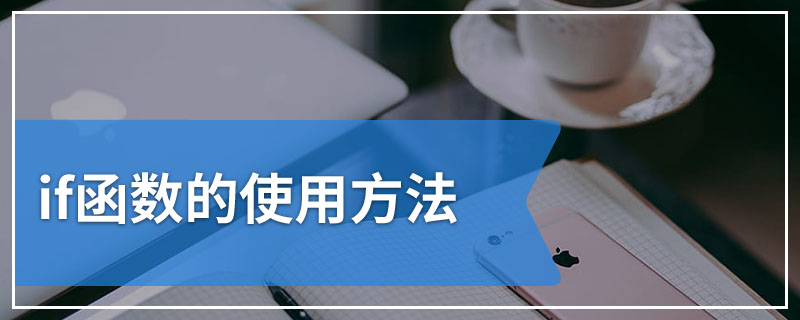 if函数的使用方法