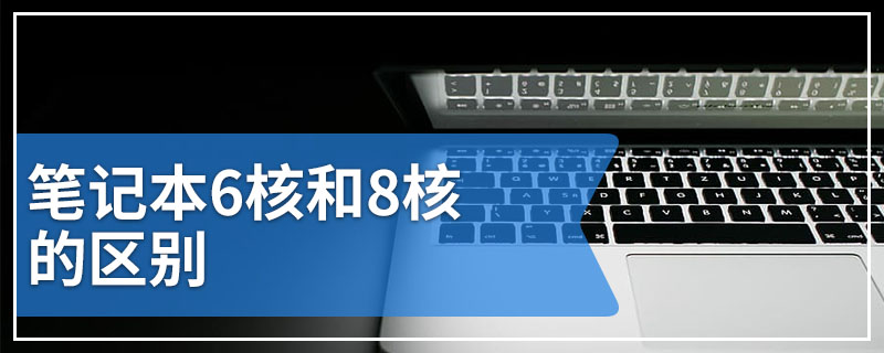 笔记本6核和8核的区别