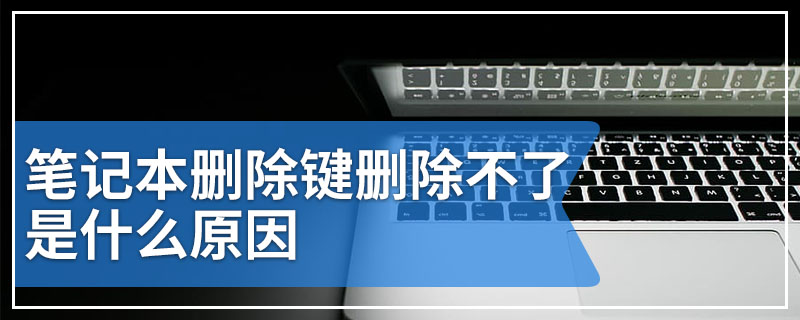 笔记本删除键删除不了是什么原因