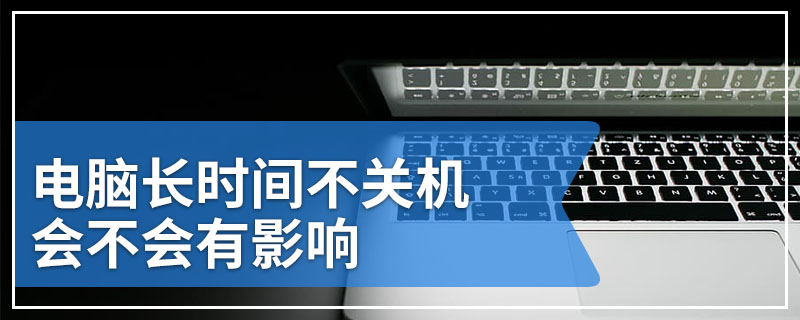 电脑长时间不关机会不会有影响