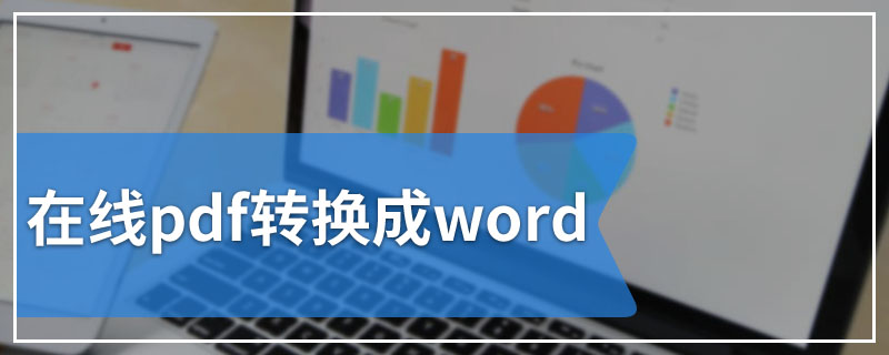 在线pdf转换成word