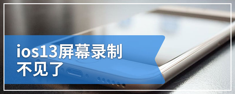 ios13屏幕录制不见了