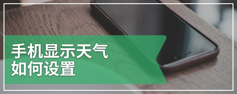 手机显示天气如何设置
