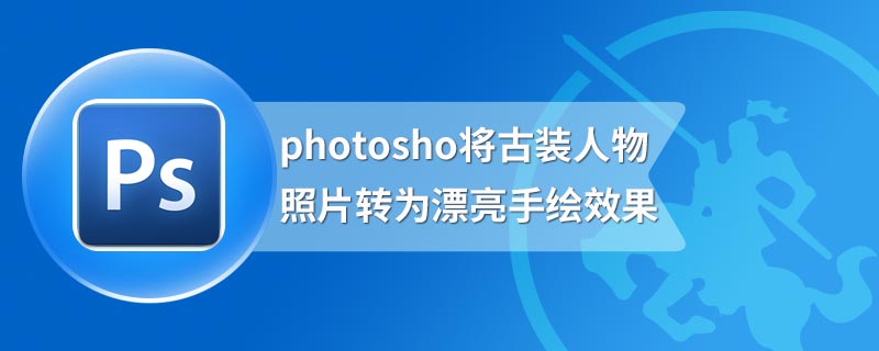 photosho将古装人物照片转为漂亮手绘效果