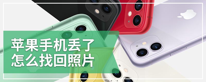 苹果手机丢了怎么找回照片