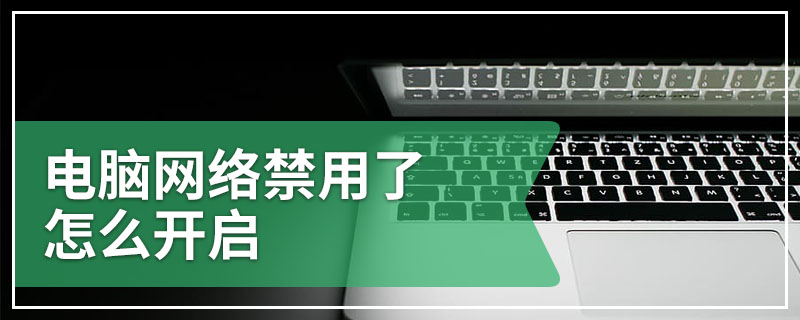 电脑网络禁用了怎么开启