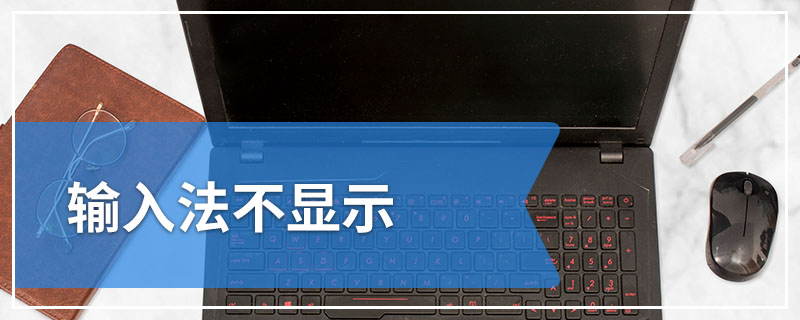 输入法不显示