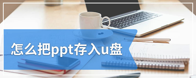 怎么把ppt存入u盘