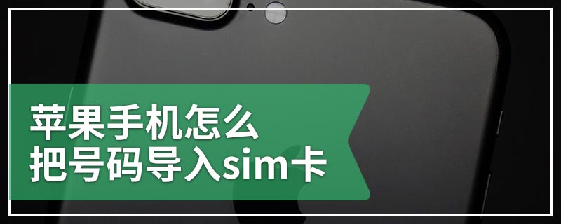 苹果手机怎么把号码导入sim卡