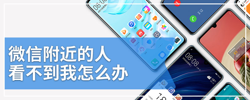 微信附近的人看不到我怎么办