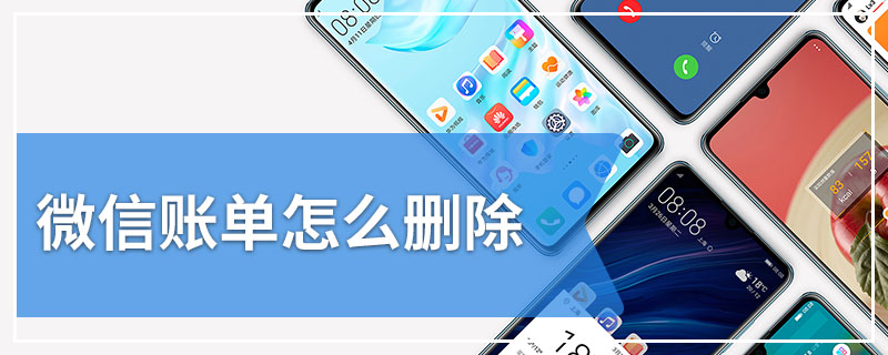 微信账单怎么删除