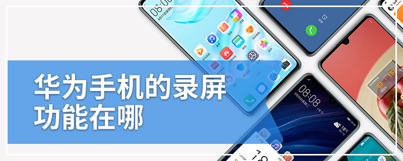 华为手机的录屏功能在哪