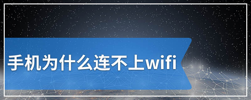 手机为什么连不上wifi