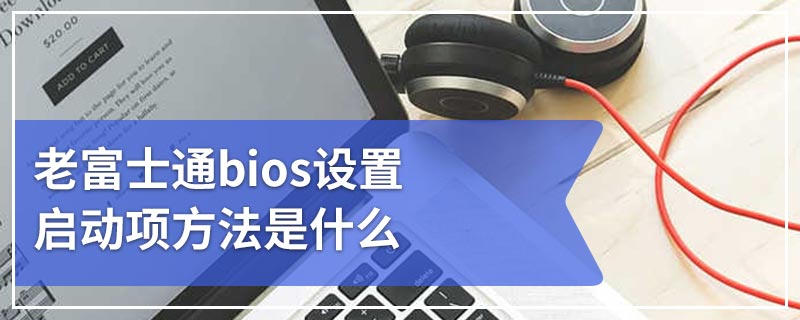 老富士通bios设置启动项方法是什么