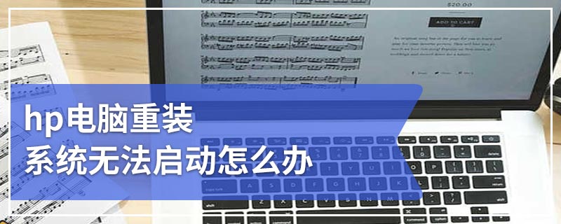 hp电脑重装系统无法启动怎么办