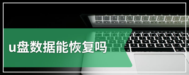 u盘数据能恢复吗