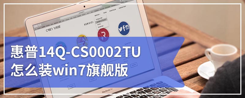 惠普14Q-CS0002TU怎么装win7旗舰版