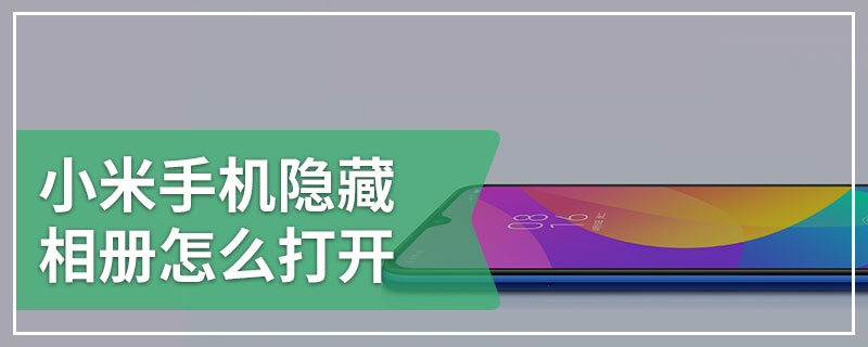 小米手机隐藏相册怎么打开