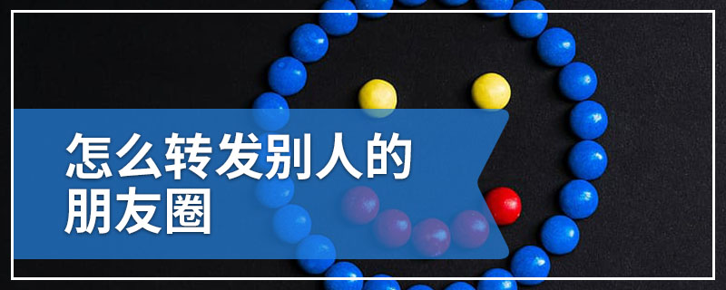 怎么转发别人的朋友圈