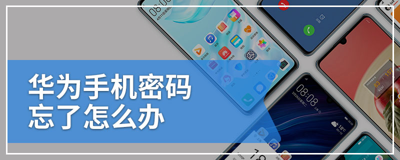 华为手机密码忘了怎么办