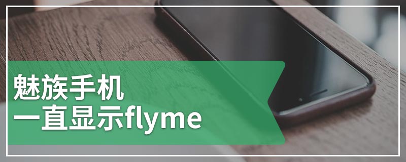 魅族手机一直显示flyme