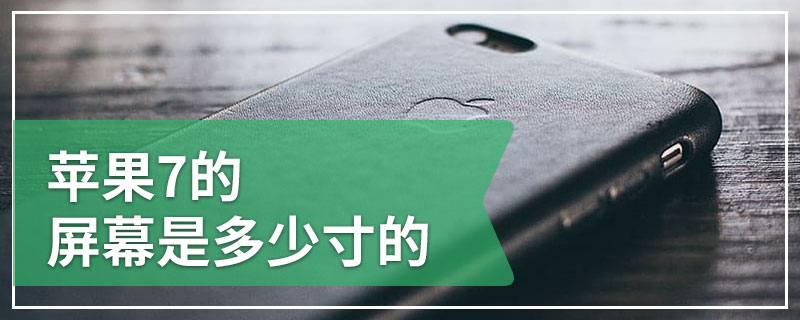 苹果7的屏幕是多少寸的