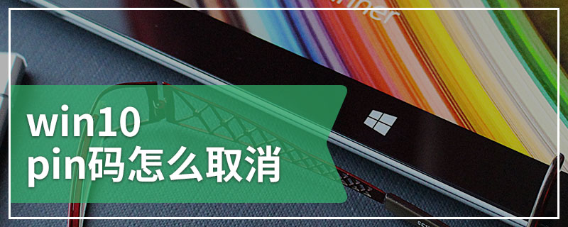 win10pin码怎么取消