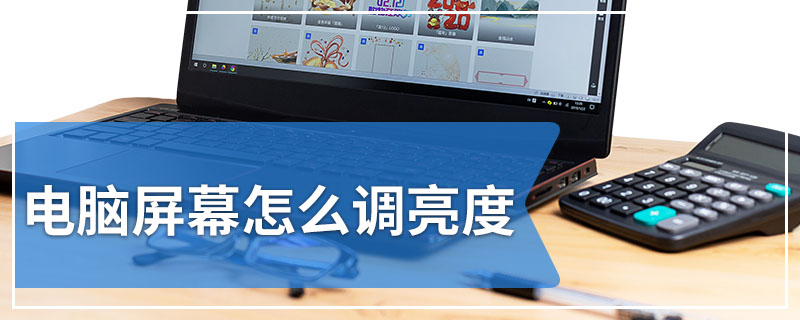 电脑屏幕怎么调亮度
