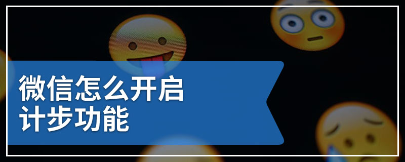 微信怎么开启计步功能