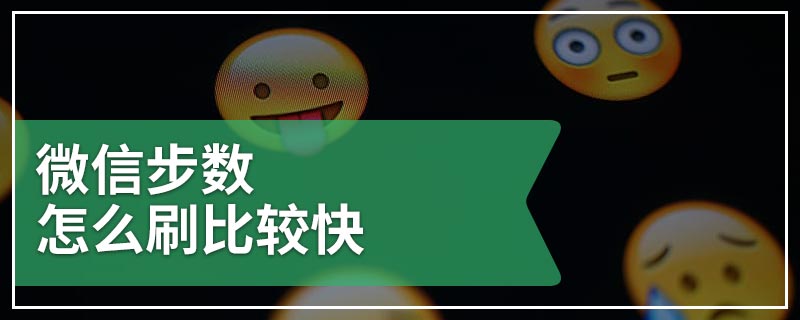 微信步数怎么刷比较快