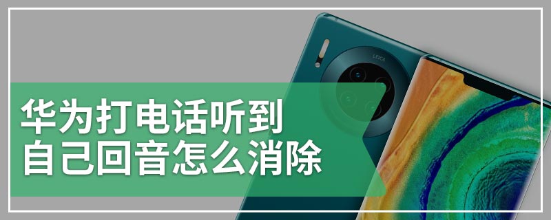 华为打电话听到自己回音怎么消除